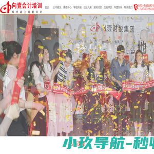 重庆向壹财务咨询有限公司|万州代账公司