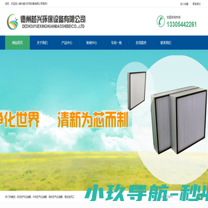 初效空气过滤器,中效空气过滤器,高效空气过滤器,高效送风口-德州越兴环保设备有限公司