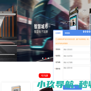 智能电子站牌