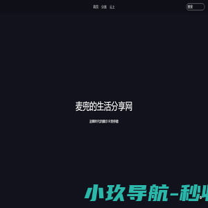 麦兜的生活分享网