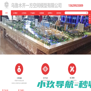 乌鲁木齐一方空间模型有限公司,新疆模型,新疆模型公司,新疆模型制作,新疆沙盘制作,新疆沙盘模型,新疆地形沙盘,新疆城市规划沙盘,新疆售楼沙盘,新疆工业沙盘,新疆建筑沙盘,新疆沙盘公司