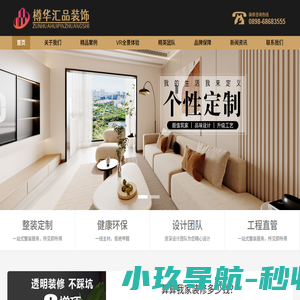 海南樽华汇品装饰装修公司-别墅装修装饰-半包装修-全包装修-海口高端室内家装装修报价公司