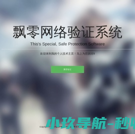 飘零验证