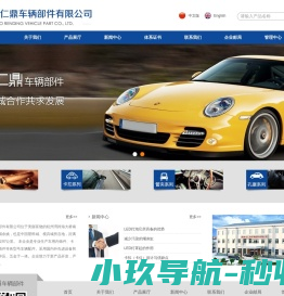 余姚市仁鼎车辆部件有限公司