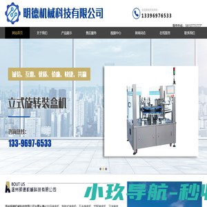 化妆品|旋转式|五金|汽配|卫浴|装盒机-温州明德机械科技有限公司
