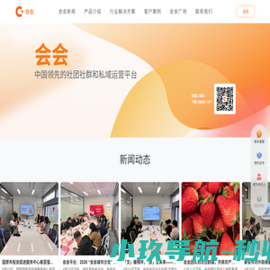 会会-中国领先的社团社群和私域运营平台