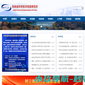 吉林省科学技术信息研究所