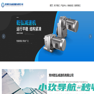 常州乾弘减速机有限公司