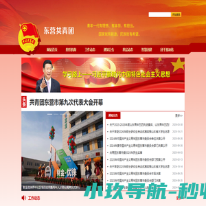 东营共青团