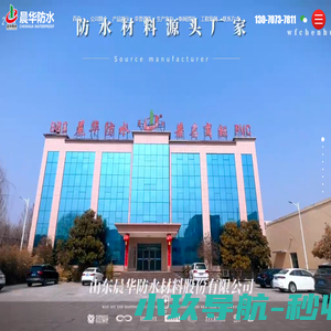 山东晨华防水材料股份有限公司[官方网站]_山东晨华防水材料股份有限公司