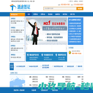 道途签证网—北京签证代办|办理签证中介公司|签证咨询外包服务