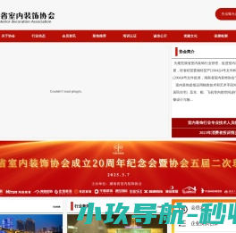 湖南省室内装饰协会网