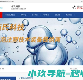 宁波佰氏微泡注塑科技有限公司