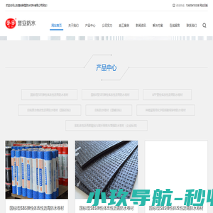山东誉安新型防水材料有限公司|莱芜防水卷材|SBS防水卷材|自粘防水卷材|防水材料|防水工程