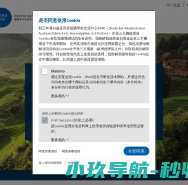 德国学术交流中心