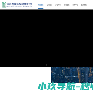 大连跃进信诺自动化科技有限公司