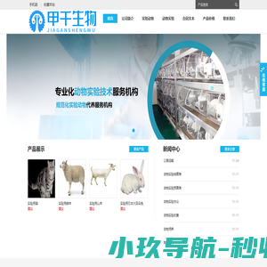 甲干生物；动物实验 - Powered by DouPHP