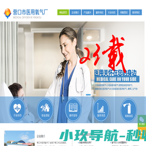 营口氧气 , 营口医用氧气 ,营口市医用氧气厂