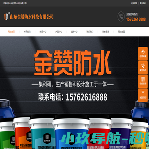 山东金赞防水科技有限公司-山东金赞防水科技有限公司