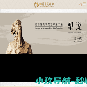 江苏省美术馆