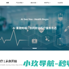 类脑智能与AI医疗创新引领者