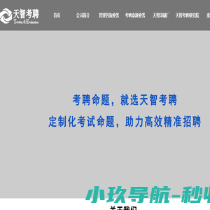天智考聘（北京）人才测评技术有限公司