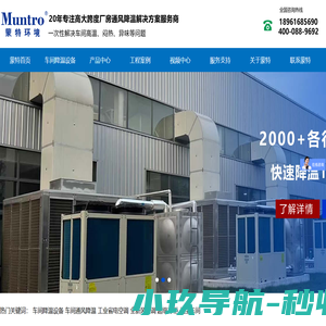 工业环保空调，车间降温设备，厂房通风降温空调厂家-常州蒙特环境科技有限公司
