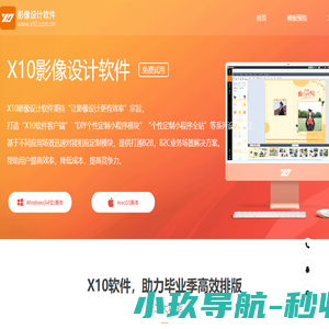 X10影像设计软件,纪念册设计软件,照片书设计软件,相册设计软件