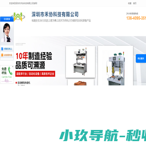 苏州禾协智能装备有限公司-自动螺母机,螺母热熔机,自动热压机,全自动螺母植入机,预埋铜螺母设备,塑料熔接机,全自动激光切水口机，自动锁螺丝机,自动点胶机,自动焊锡机,铜螺母五金件厂家