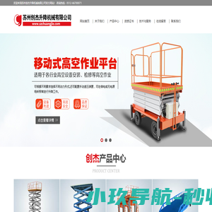 苏州创杰升降机械有限公司