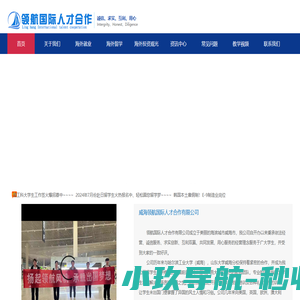 威海领航国际人才合作有限公司