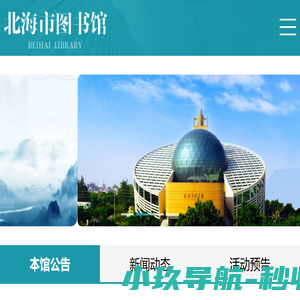 北海市图书馆