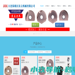 大连保税区东立机械有限公司 - DDL东立刀具、铣刀刀片修磨、莫尔蒂诺刀具、圣和刀柄
