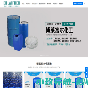 不锈钢清洗剂_去油清洗剂_玻璃清洗剂_金属除锈剂_昆山市博莱富尔化工有限公司