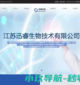 江苏迅睿生物技术有限公司