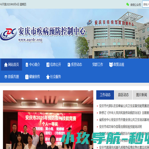 安庆市疾病预防控制中心