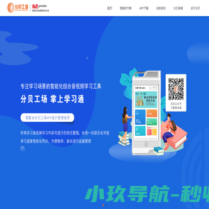 分贝工场 - 专属中小学生的有声化知识服务平台