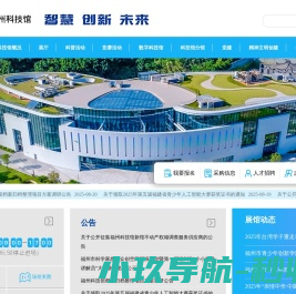 福州科技馆