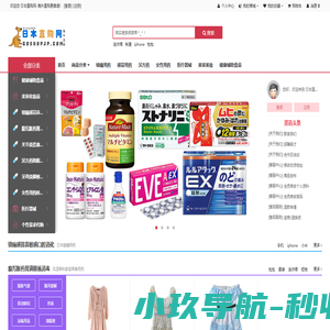 日本直购网-化妆品药品健康食品海外直购更靠谱！