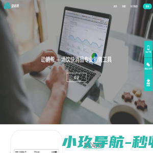 动销帮-好用的快消品销售SaaS工具