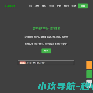 天天社区团购系统,支持商家入驻的社区团购小程序源码、社区团购源码系统--天天系统