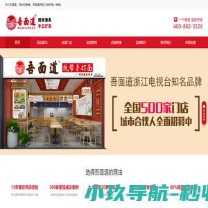 吾面道首页-面馆加盟,特色面馆加盟连锁店【可以免费品尝】