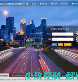 道路运输驾驶员继续教育网络平台