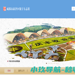 新津数字方志馆