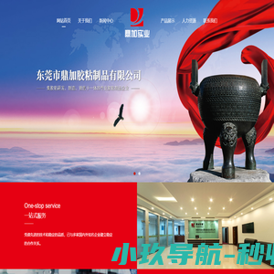 东莞市鼎加胶粘制品有限公司