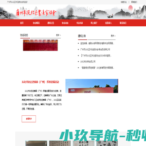 广州市从化区书法家协会