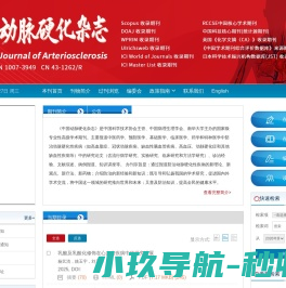 欢迎访问《中国动脉硬化杂志》编辑部网站！
