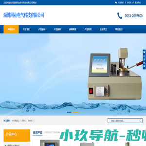 水分测定仪-闪点仪-界面张力仪-凝点测定仪-淄博同业电气科技有限公司