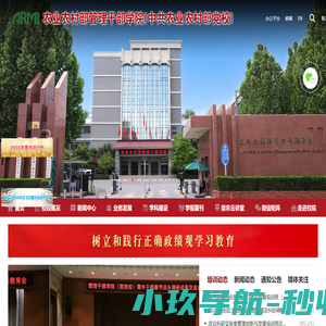 农业农村部管理干部学院