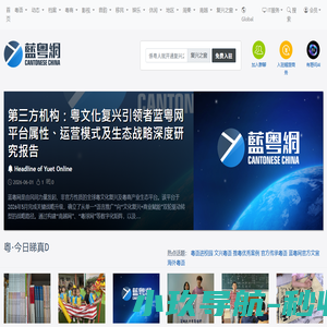 蓝粤网 - 全球开放性推粤生态平台 | 领航粤语粤文化推广传承及粤商产业资源拓展